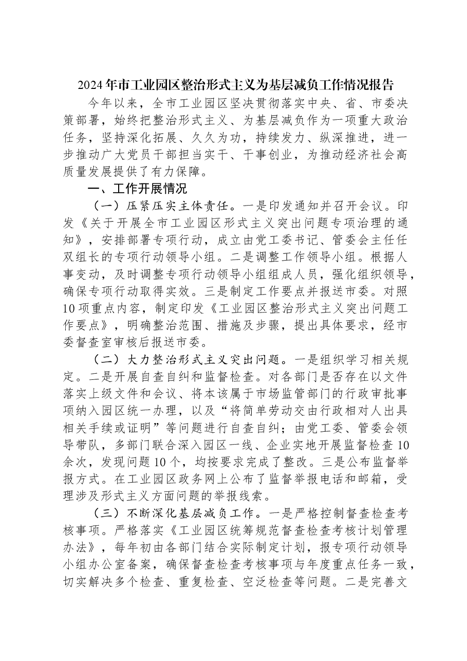 2024年市工业园区整治形式主义为基层减负工作情况报告.docx,第1页预览