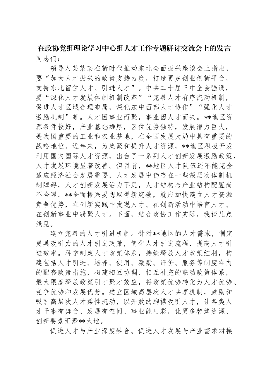 在政协党组理论学习中心组人才工作专题研讨交流会上的发言.docx,第1页预览