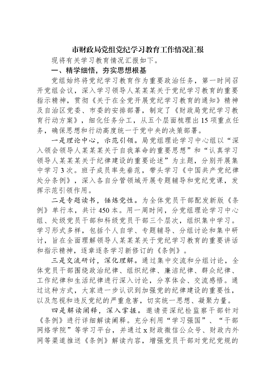 市财政局党组党纪学习教育工作情况汇报.docx,第1页预览
