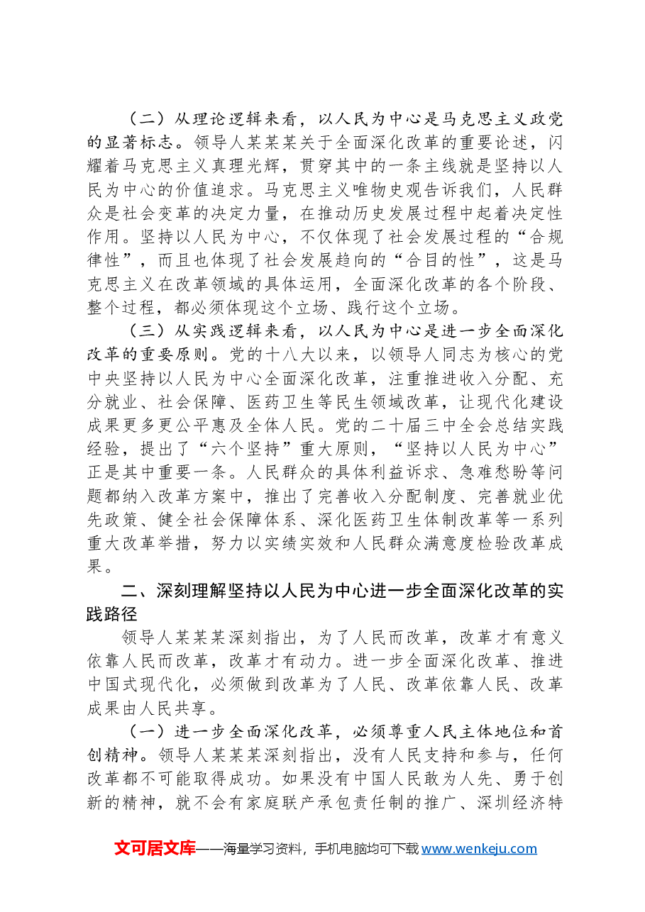 在全省政协系统学习贯彻党的二十届三中全会精神专题研讨班上的交流发言.docx,第2页预览