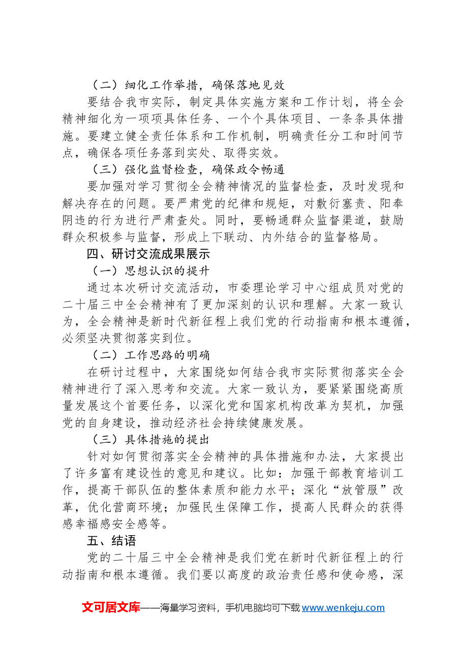 理论学习中心组开展学习贯彻党的二十届三中全会精神研讨交流.docx,第3页预览