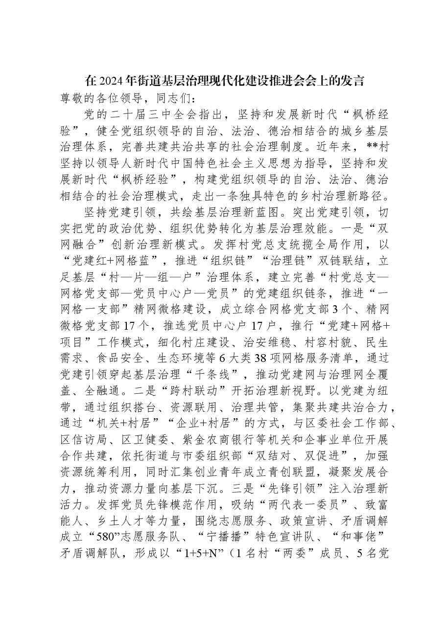 在2024年街道基层治理现代化建设推进会会上的发言.docx,第1页预览
