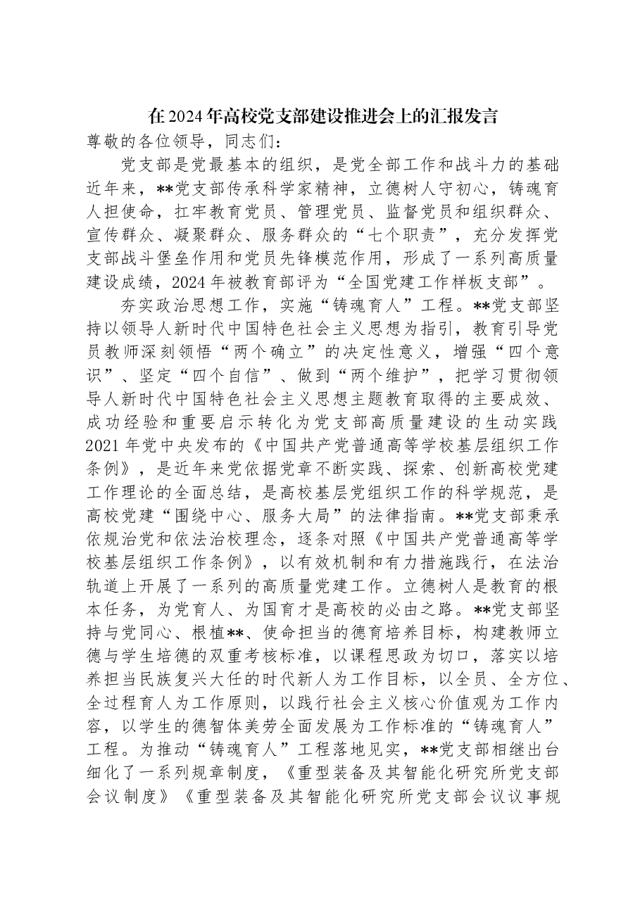 在2024年高校党支部建设推进会上的汇报发言.docx,第1页预览