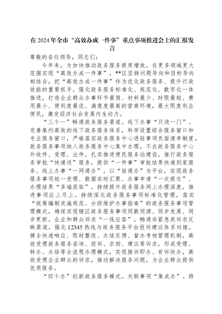 在2024年全市“高效办成一件事”重点事项推进会上的汇报发言.docx,第1页预览