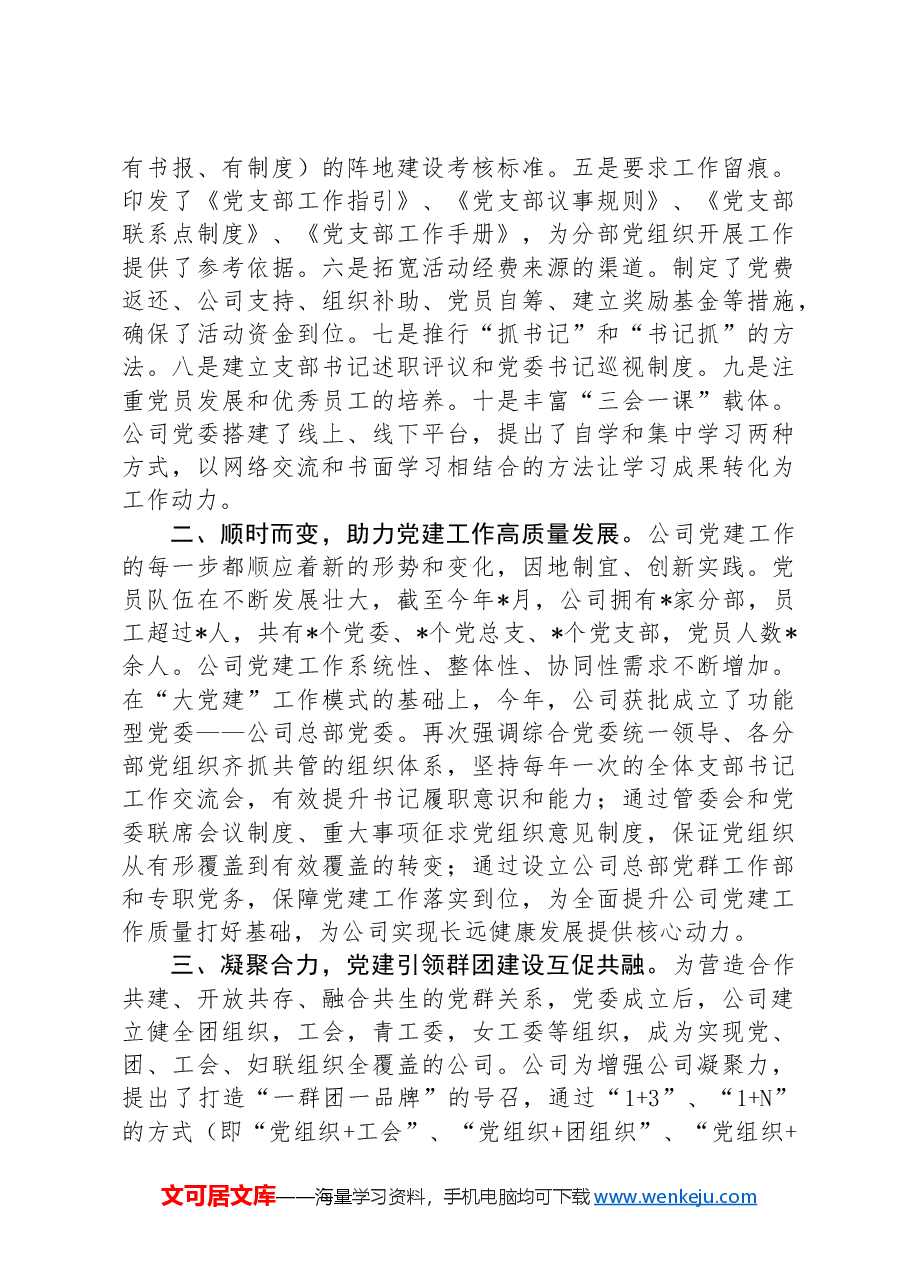 国企书记在全市党建经验交流座谈会上的发言.docx,第2页预览