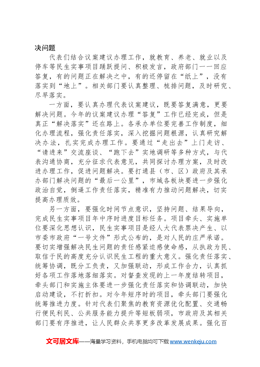 人大主任在2024年在政府部门主要负责人与市人大代表“面对面”活动上的讲话.docx,第2页预览