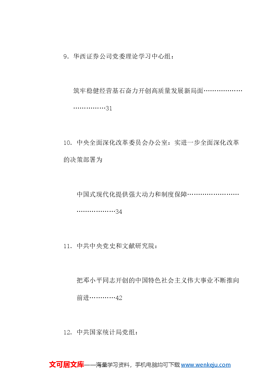 (19篇)2024年8月党委(党组)理论学习中心组学习文章汇编.doc,第4页预览