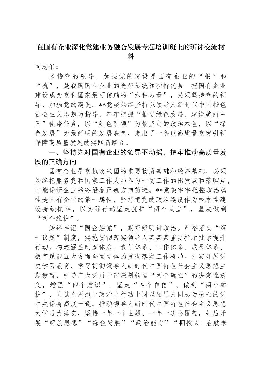 在国有企业深化党建业务融合发展专题培训班上的研讨交流材料.docx,第1页预览