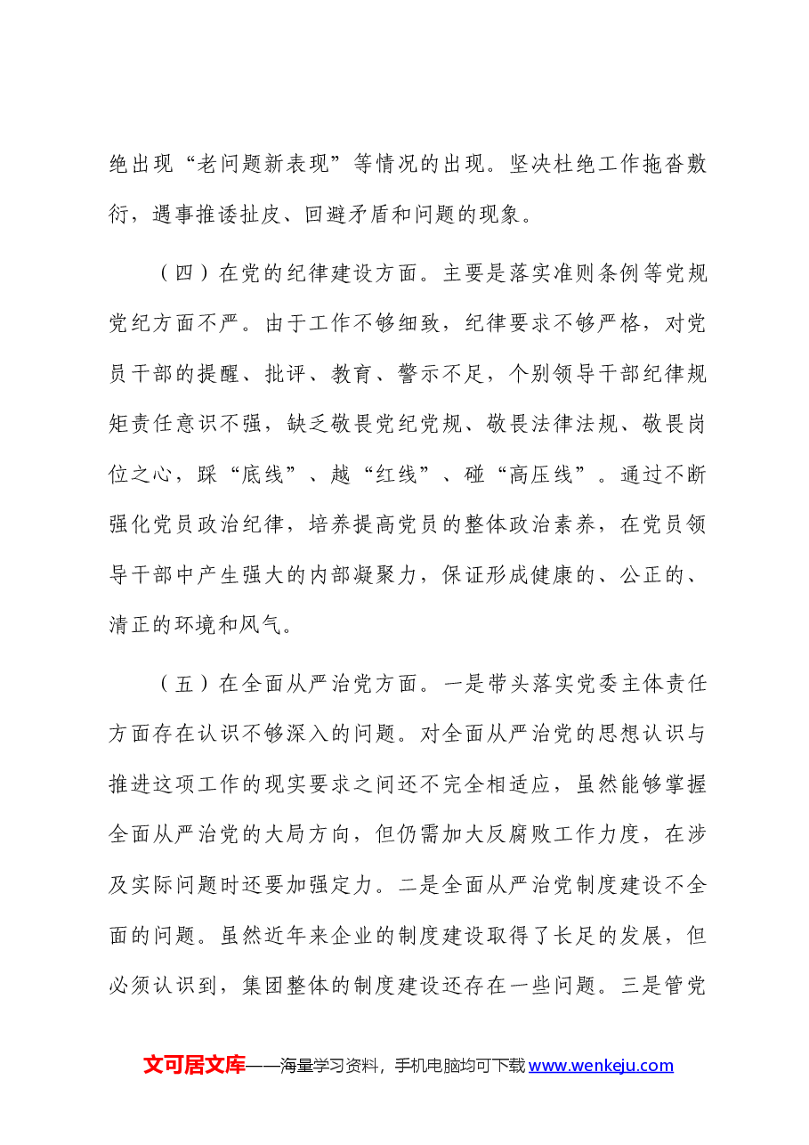 (10篇)公司巡察整改“回头看”专题民主生活会个人对照检查.docx,第4页预览