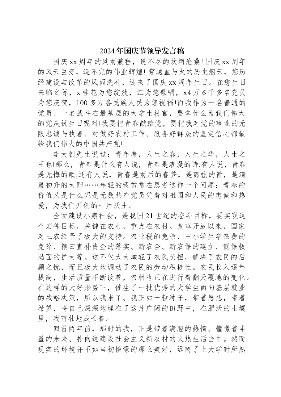 2024年国庆节领导发言稿.docx,第1页预览