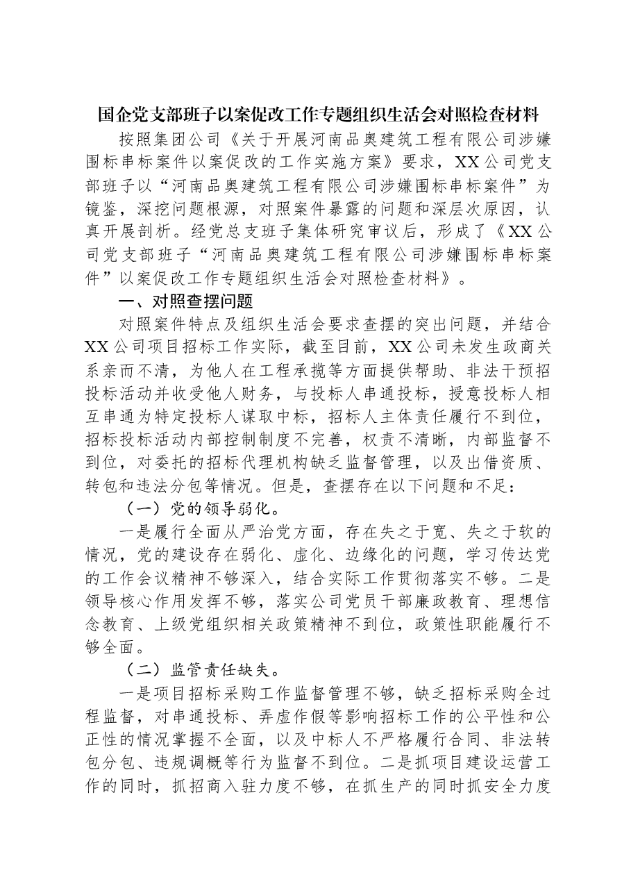 国企党支部班子以案促改工作专题组织生活会对照检查材料.docx,第1页预览