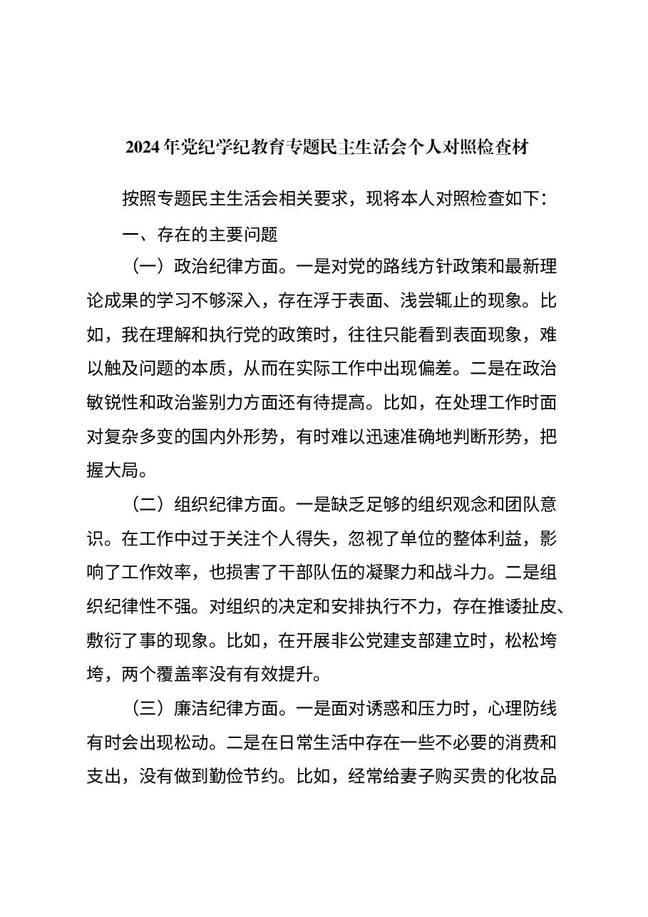 2024年党纪学纪教育专题民主生活会个人对照检查材.docx,第1页预览