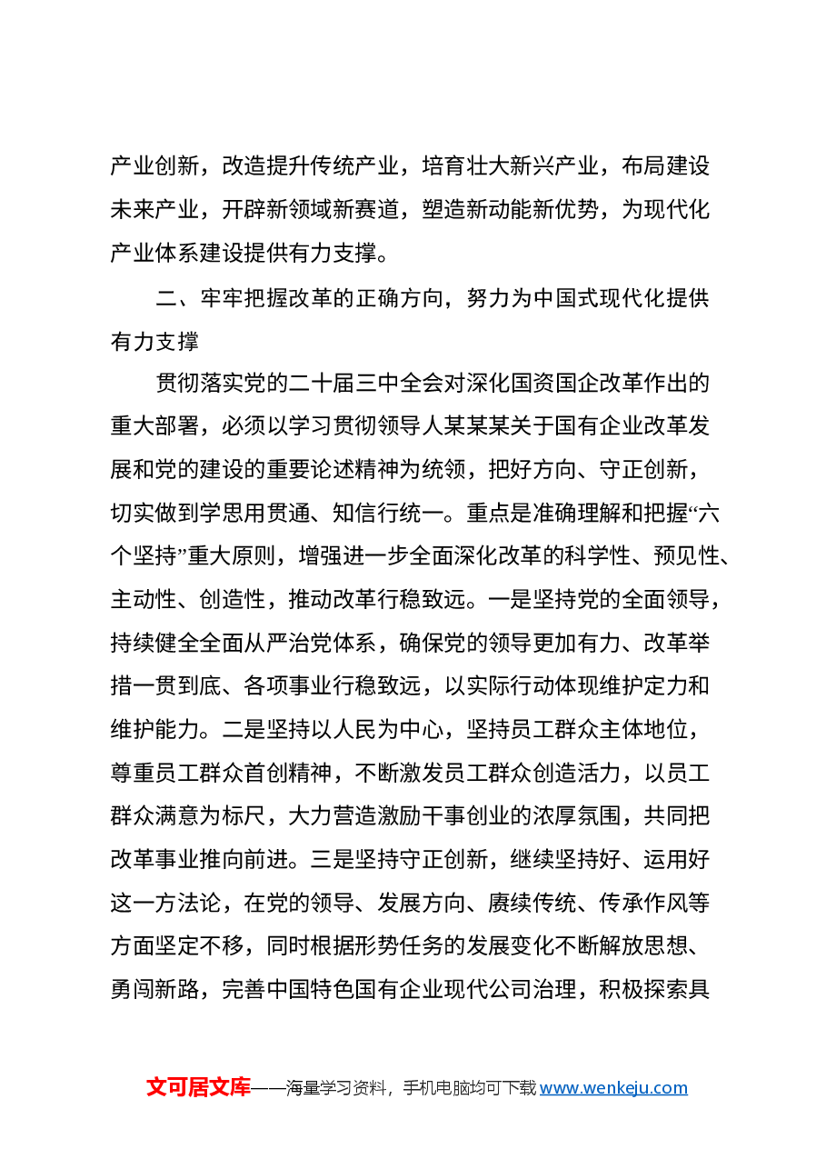 国资国资系统学习贯彻党的二十届三中全会精神专题研讨班讲话提纲.docx,第4页预览