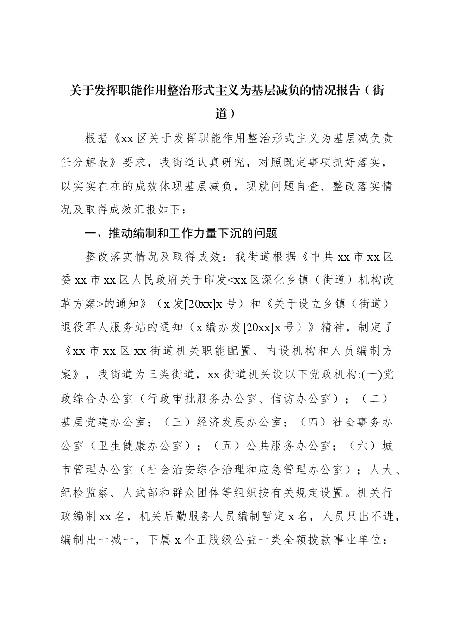 关于发挥职能作用整治形式主义为基层减负的情况报告(街道).docx,第1页预览