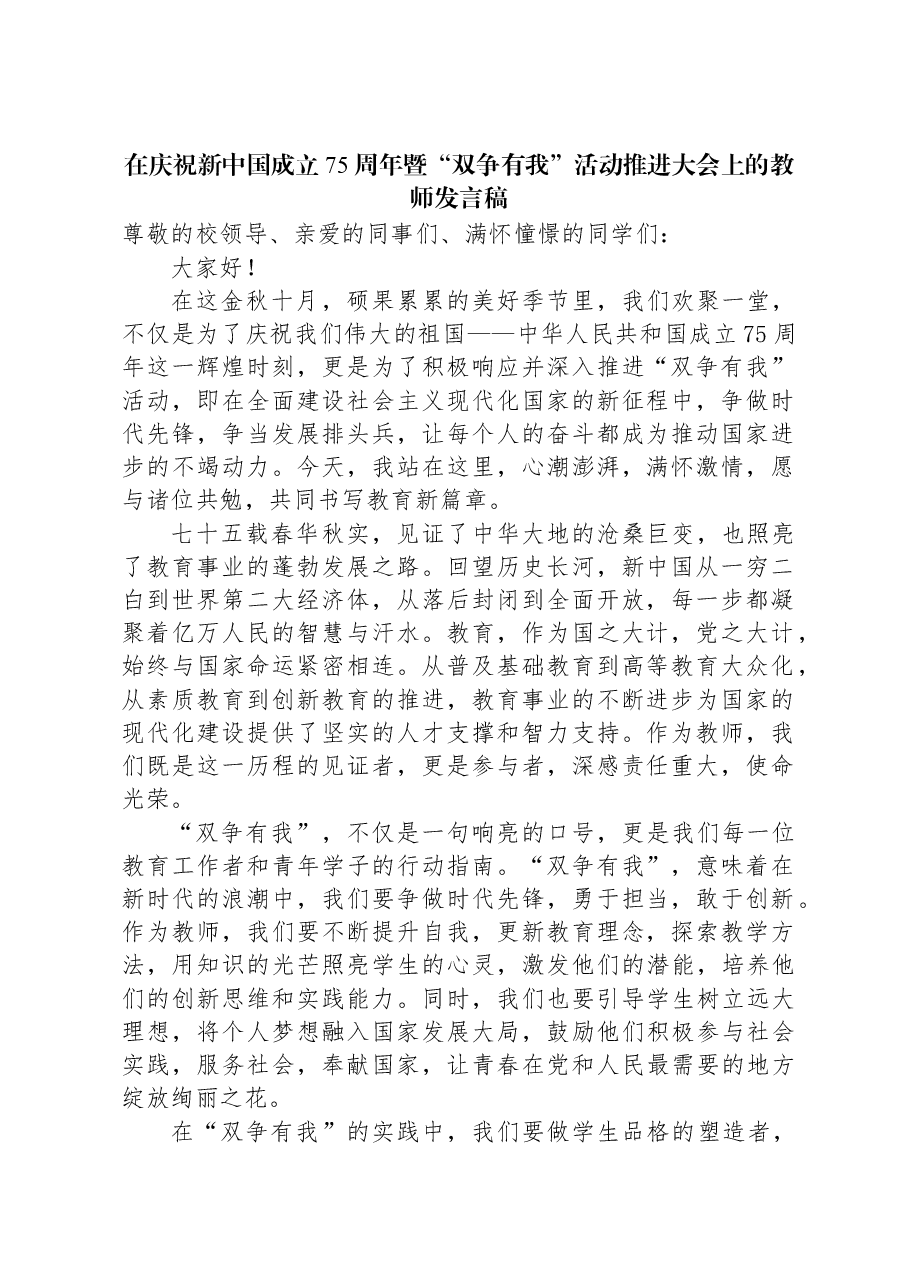在庆祝新中国成立75周年暨“双争有我”活动推进大会上的教师发言稿.docx,第1页预览