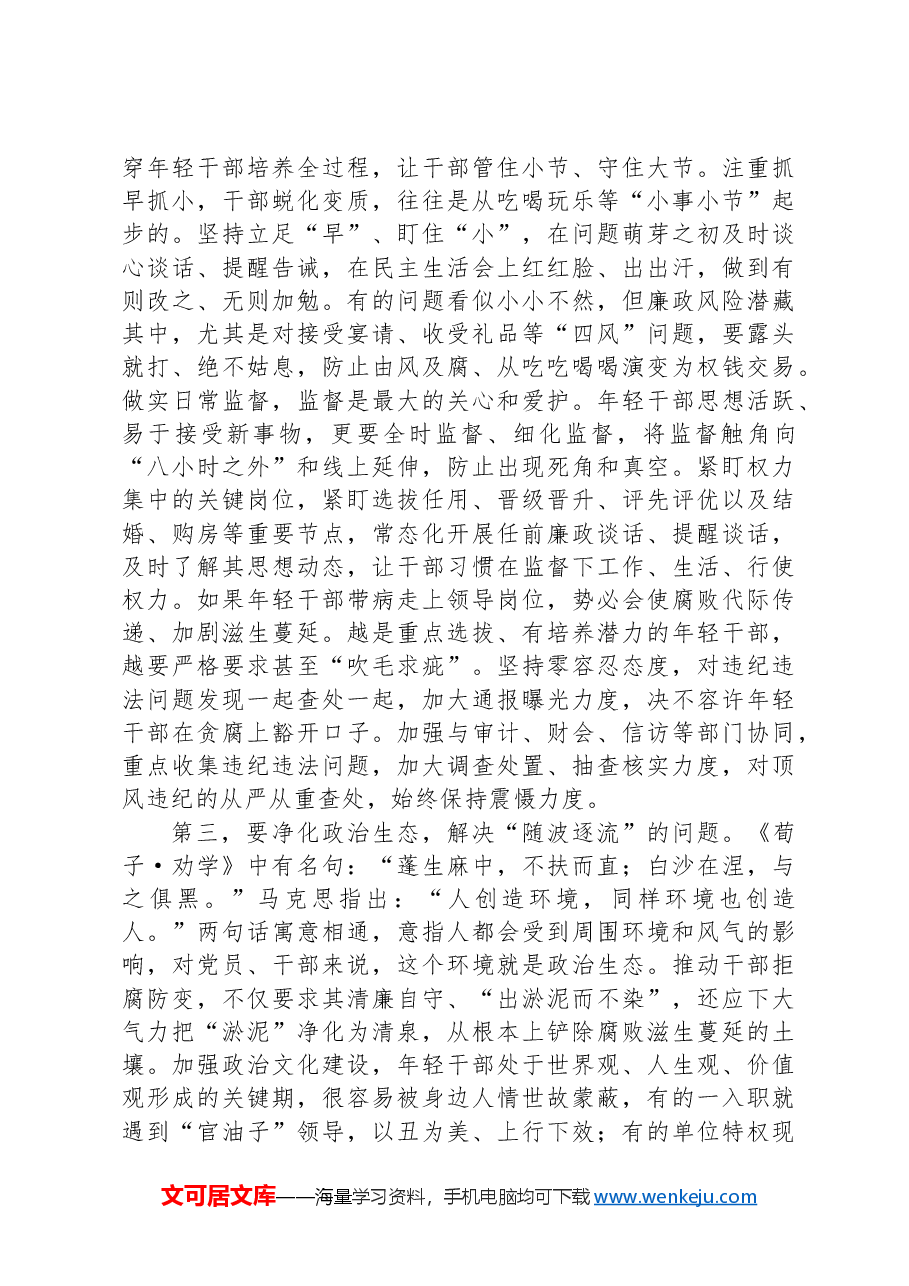 纪委书记在市委理论学习中心组年轻干部队伍建设专题研讨交流会上的发言.docx,第2页预览