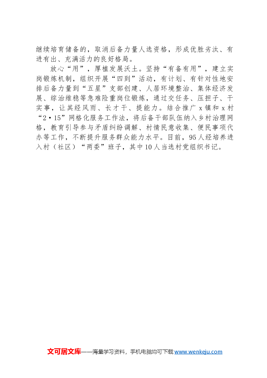 在村级后备力量培育储备座谈会上的交流发言.docx,第2页预览