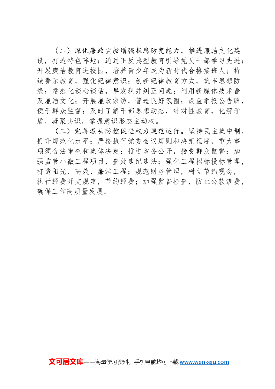 局机关2024年落实党风廉政建设主体责任工作报告.docx,第4页预览