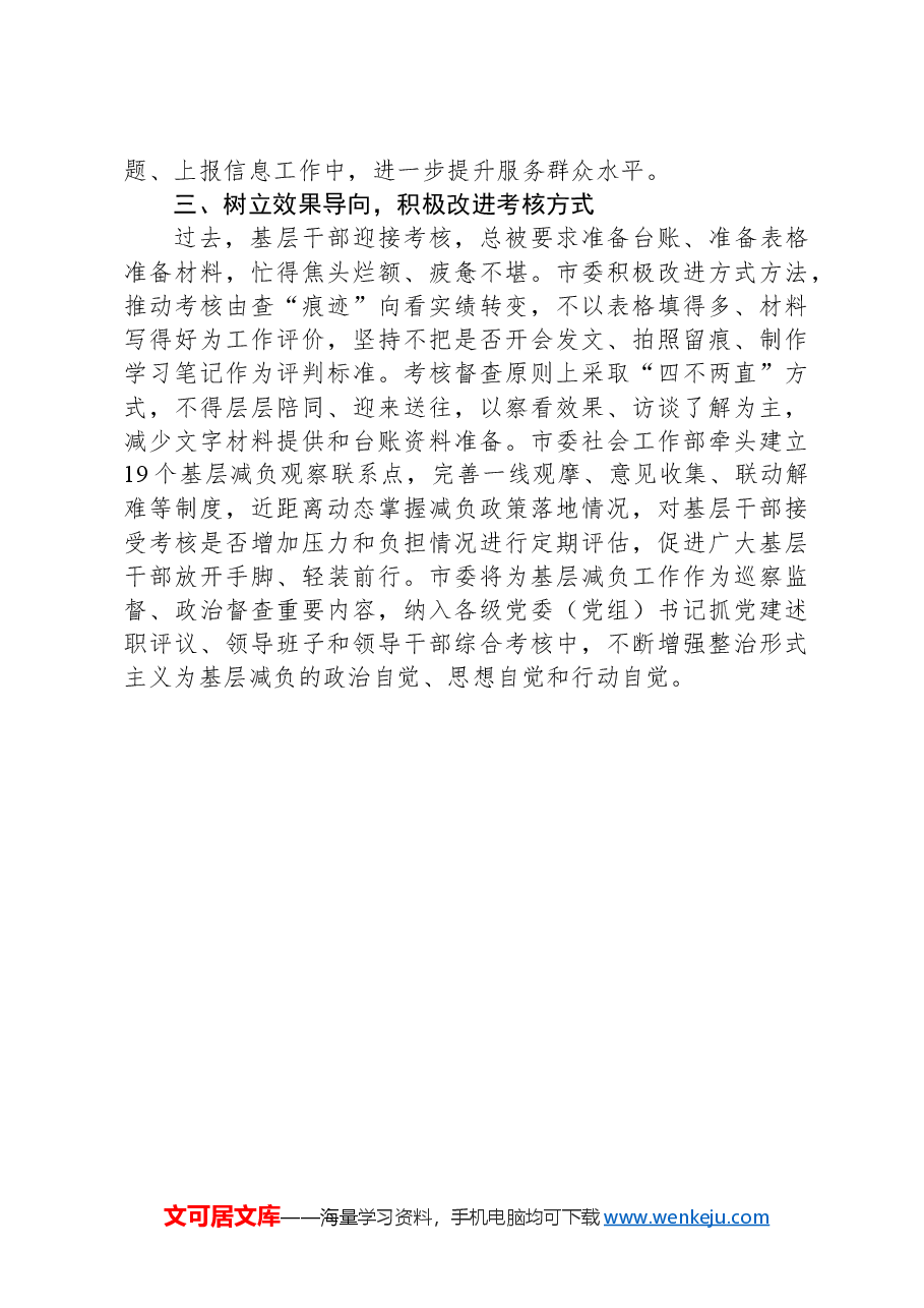 市委社会工作部关于为基层减负工作经验交流：优化考核体系 干部“轻装上阵”.docx，第2页预览
