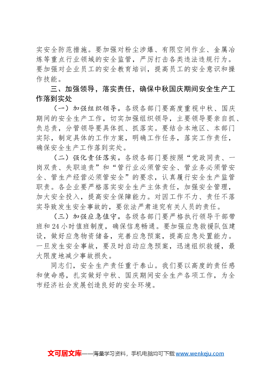 在2024年中秋国庆安全生产工作会议上的讲话.docx,第3页预览