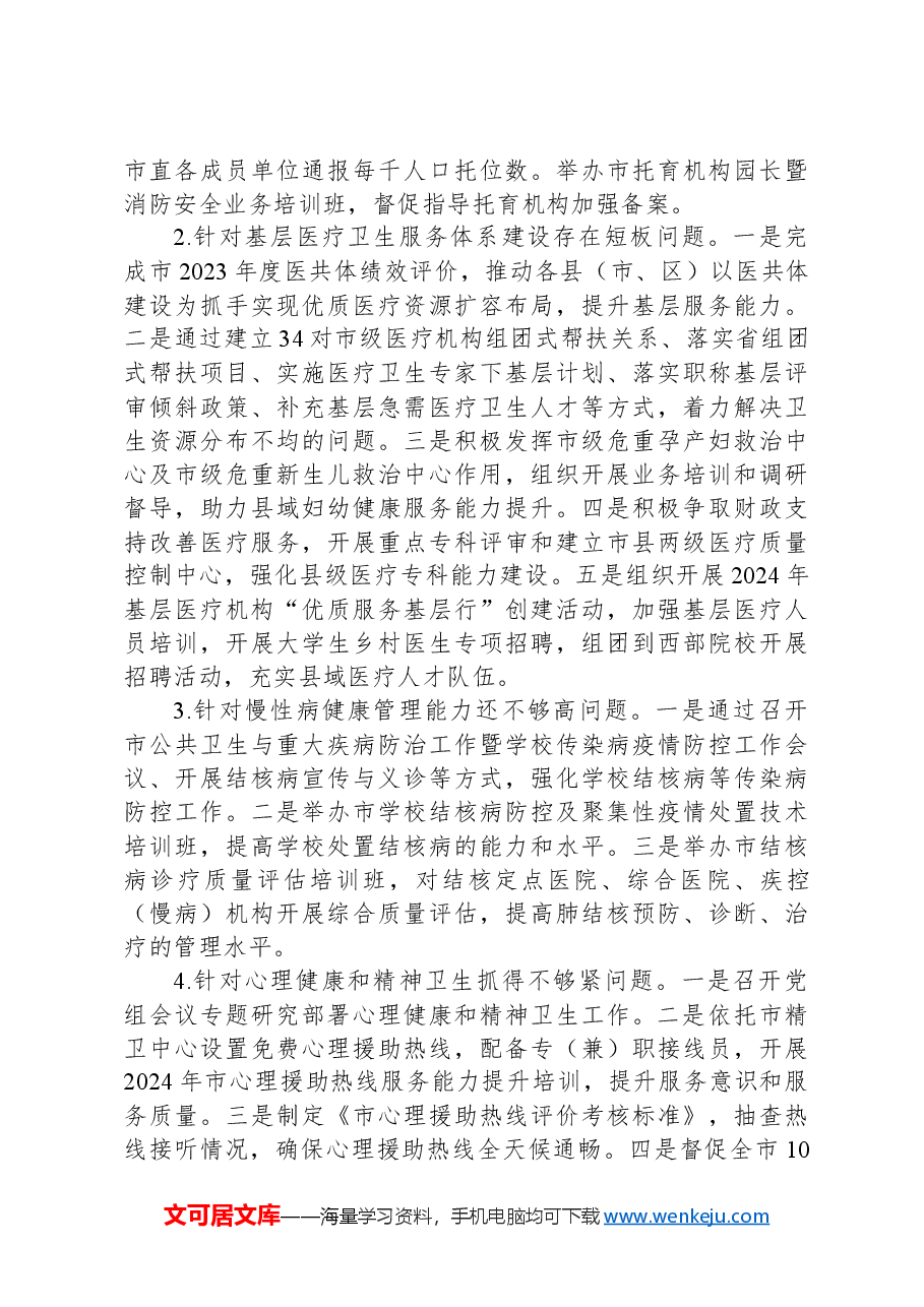 某市卫生健康局党组关于巡察集中整改进展情况的报告.docx,第3页预览