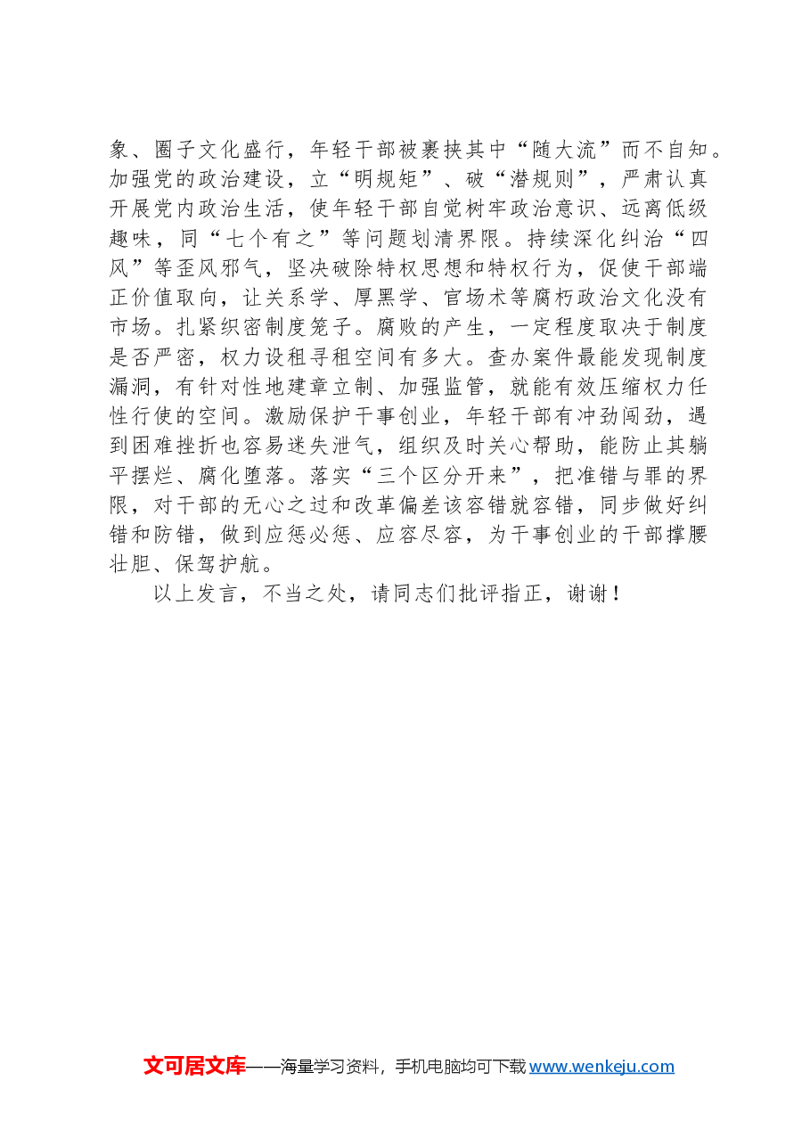 纪委书记在市委理论学习中心组年轻干部队伍建设专题研讨交流会上的发言.docx,第3页预览