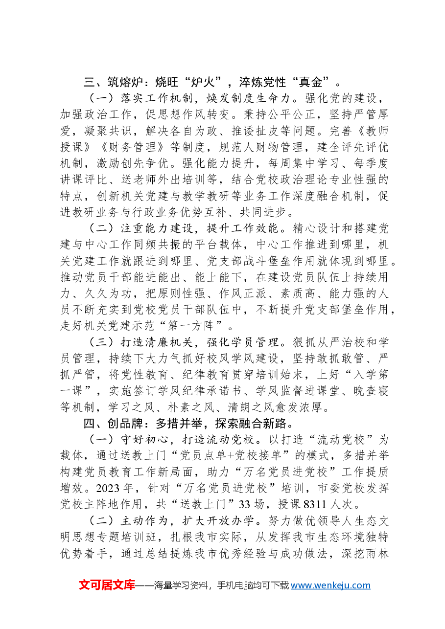 市委党校关于以高质量党建引领模范机关建设工作情况的报告.docx,第3页预览