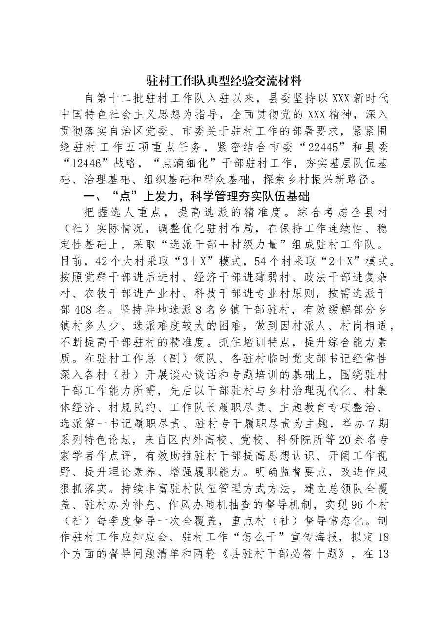 驻村工作队典型经验交流材料.docx,第1页预览