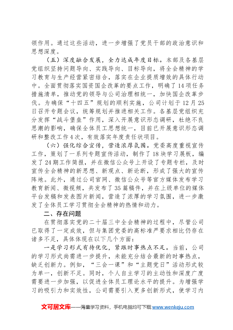 公司学习贯彻落实二十届三中全会精神工作情况汇报.docx,第2页预览