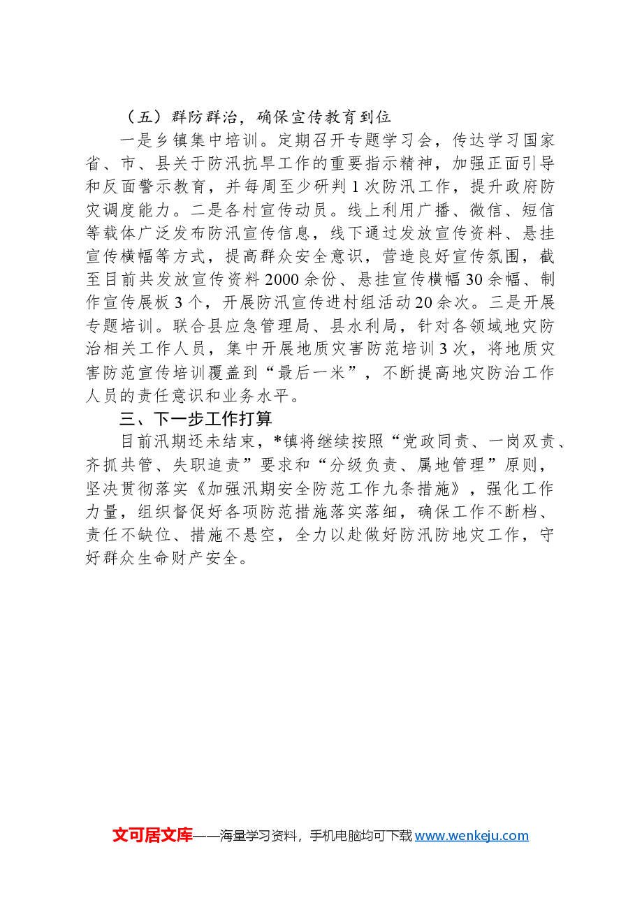 镇关于贯彻落实“汛九条”工作开展情况报告.docx,第3页预览