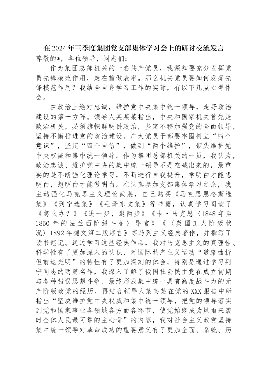 在2024年三季度集团党支部集体学习会上的研讨交流发言.docx，第1页预览