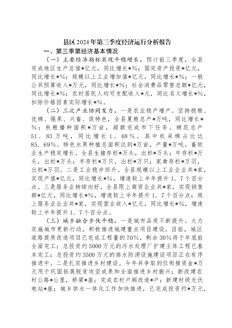 县区2024年第三季度经济运行分析报告.docx,第1页预览
