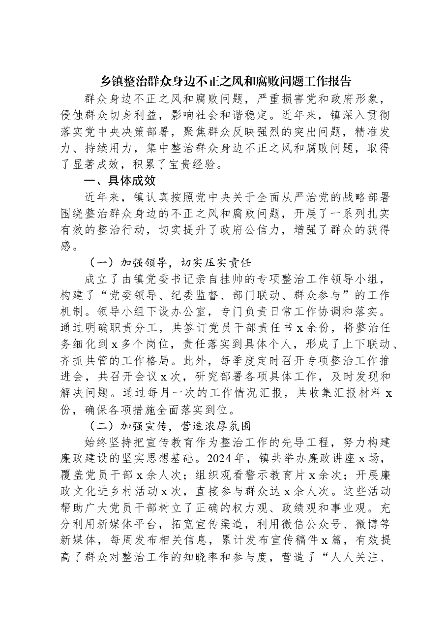 乡镇整治群众身边不正之风和腐败问题工作报告.docx,第1页预览