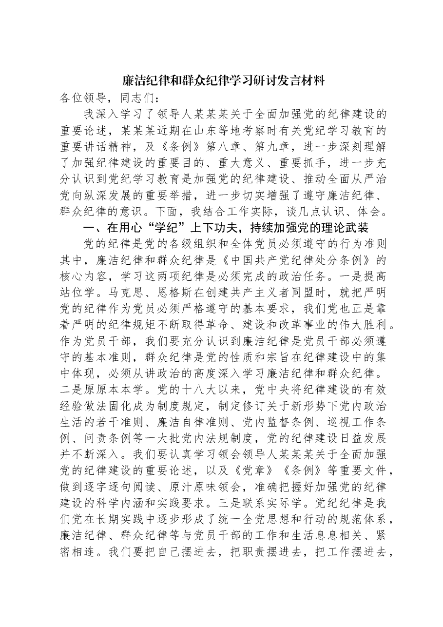 廉洁纪律和群众纪律学习研讨发言材料.docx,第1页预览