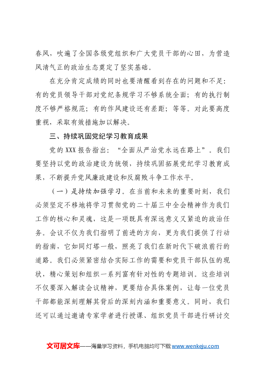 党委书记在国有企业2024年党纪学习教育总结会上的讲话.docx,第4页预览