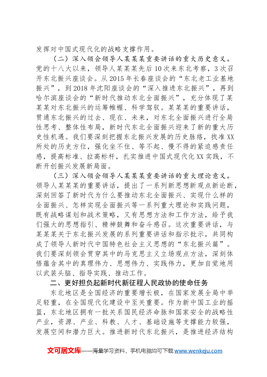 在理论中心组上关于新时代推动东北全面振兴交流研讨发言.docx,第2页预览