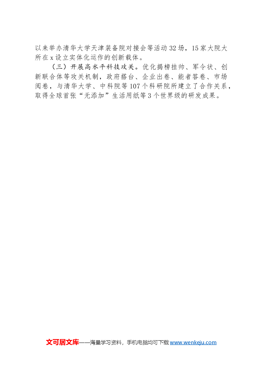 区委改革办主任在科技赋能县域高质量发展座谈会上的交流发言.docx,第3页预览