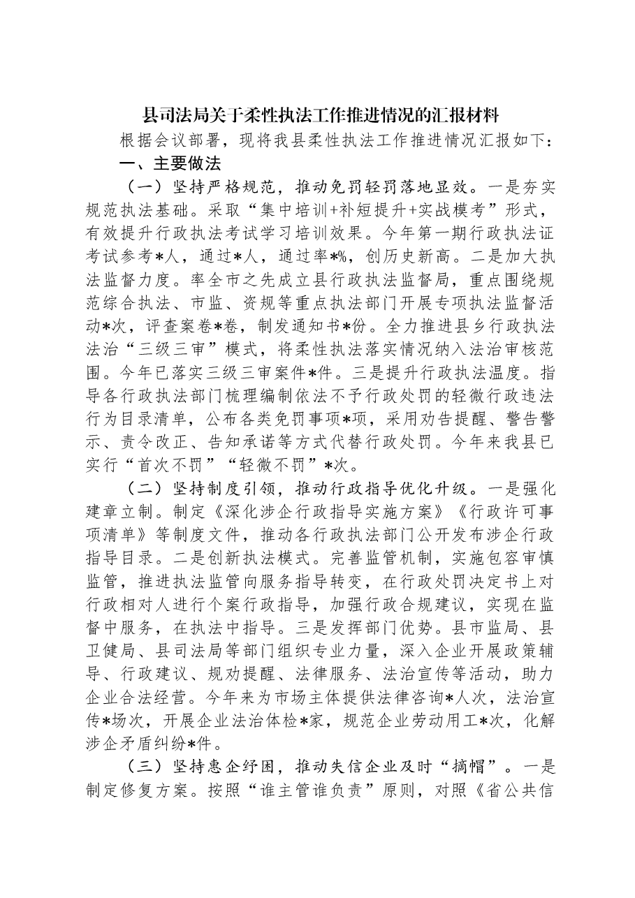县司法局关于柔性执法工作推进情况的汇报材料.docx,第1页预览