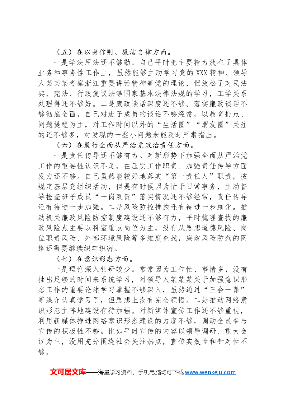 县司法局党组书记民主生活会个人对照检查材料.docx,第4页预览