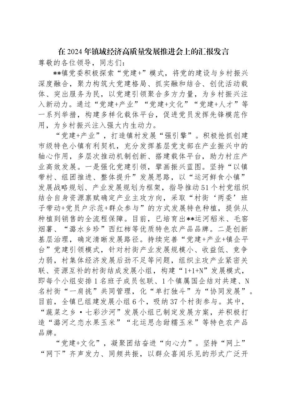 在2024年镇域经济高质量发展推进会上的汇报发言.docx,第1页预览