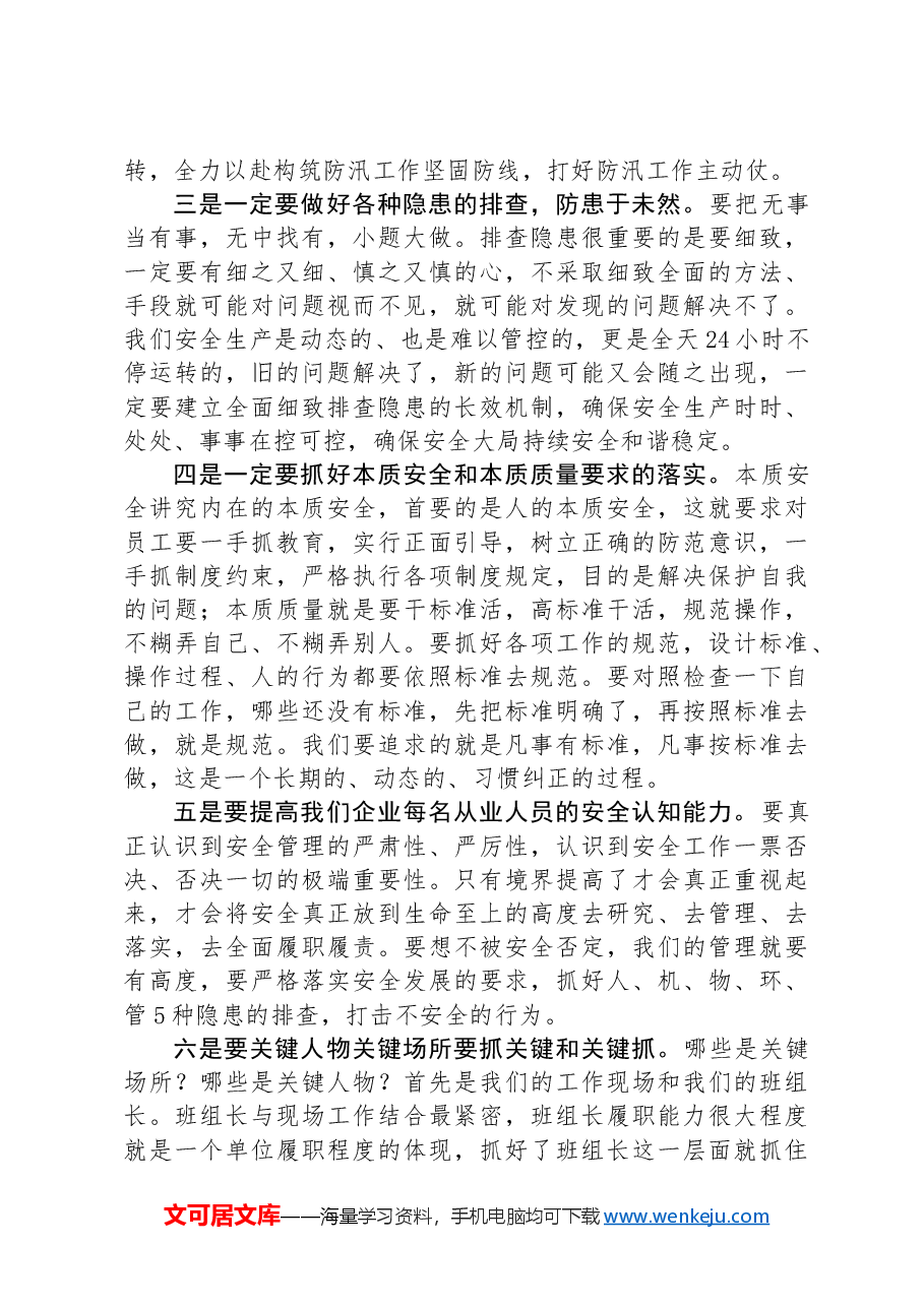 党委理论中心组安全生产专题研讨交流.docx,第2页预览