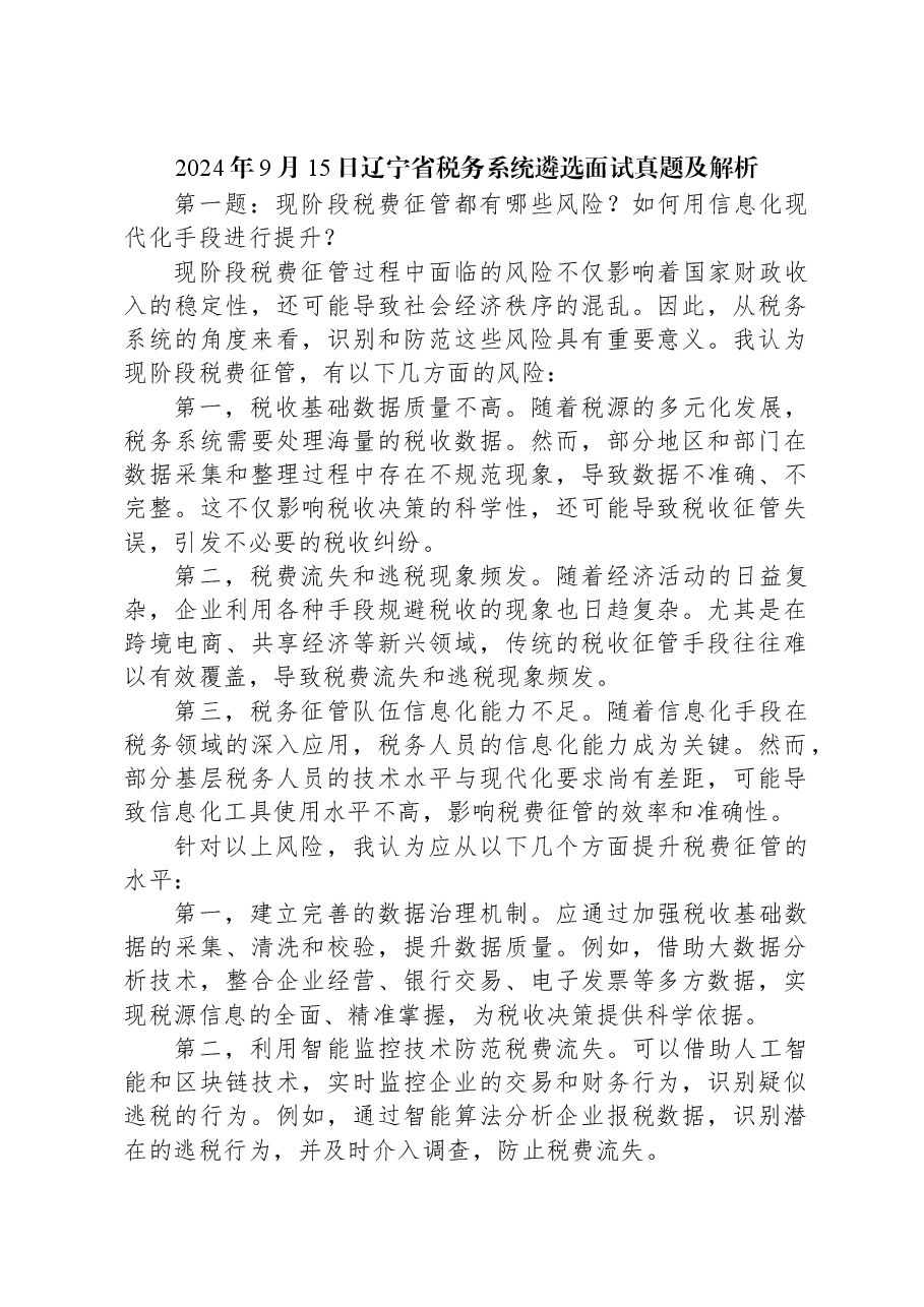 2024年9月15日辽宁省税务系统遴选面试真题及解析.docx，第1页预览