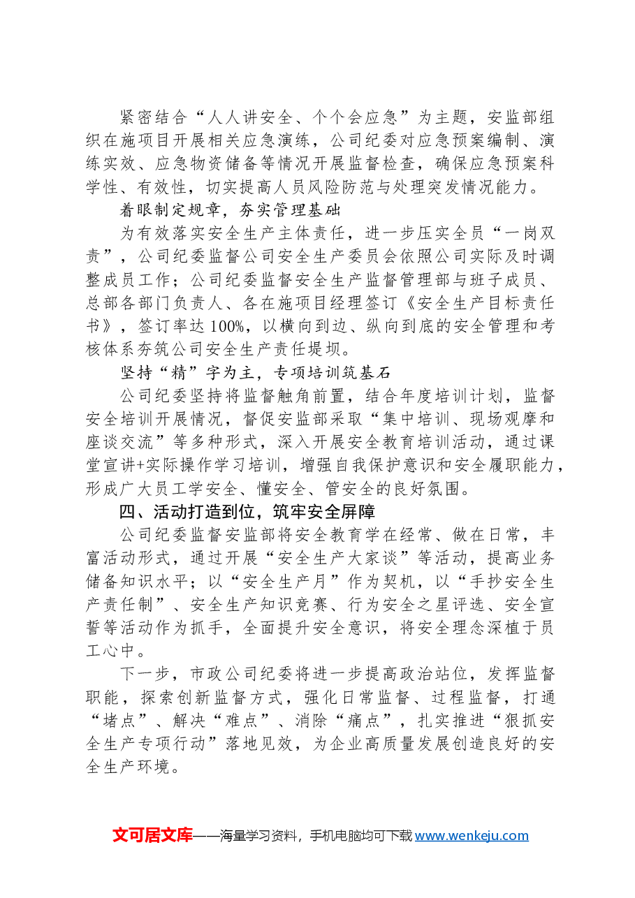公司纪委关于安全生产监督工作的经验交流.docx,第3页预览