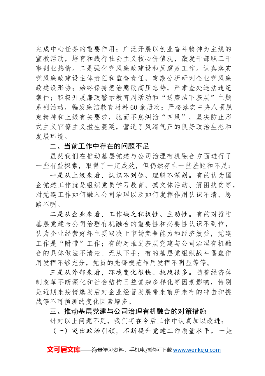 某公司关于推动基层党建与公司治理深度融合工作情况的报告.docx，第3页预览