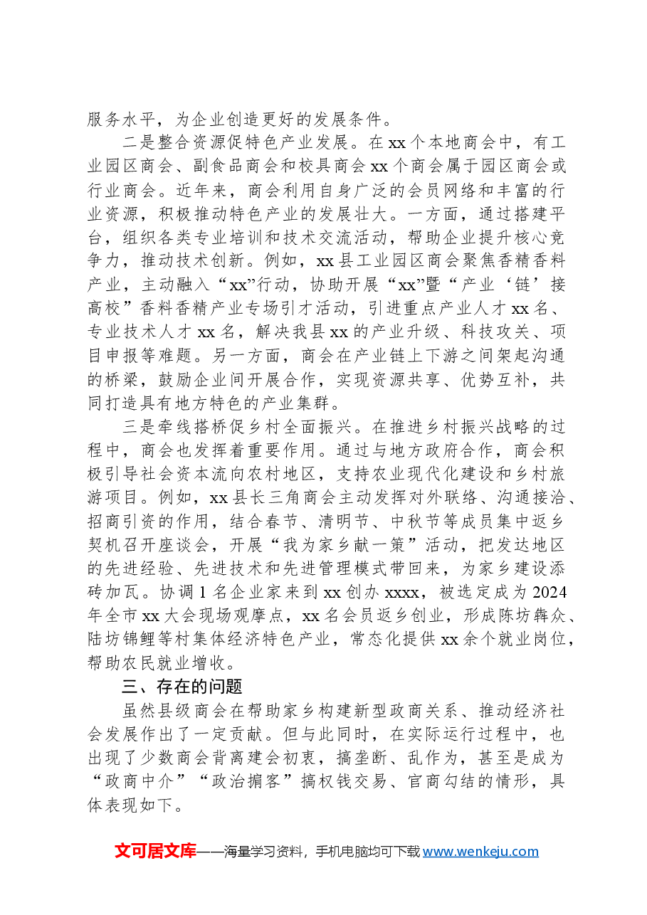 XX县商会党建工作情况报告.docx,第2页预览