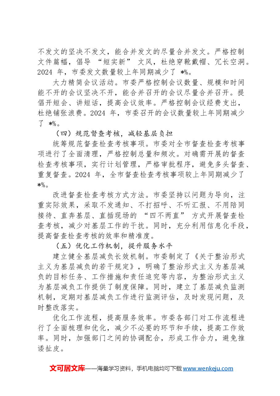 市委整治形式主义为基层减负工作情况汇报.docx,第2页预览