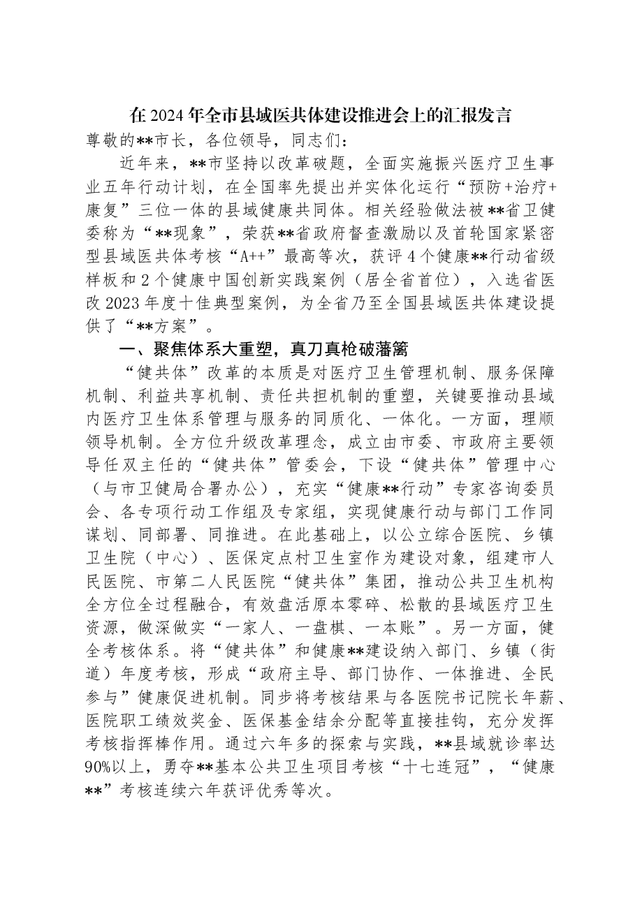 在2024年全市县域医共体建设推进会上的汇报发言.docx，第1页预览