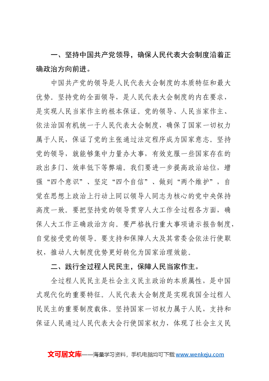 学习《习近平总书记在庆祝全国人民代表大会成立70周年大会上的讲话》精神心得体会.docx,第2页预览
