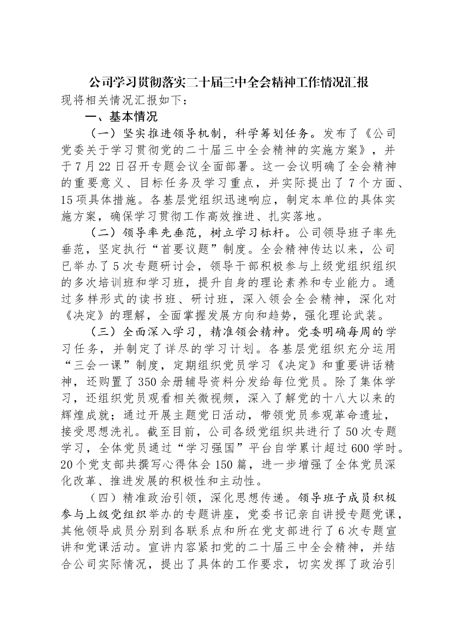 公司学习贯彻落实二十届三中全会精神工作情况汇报.docx,第1页预览