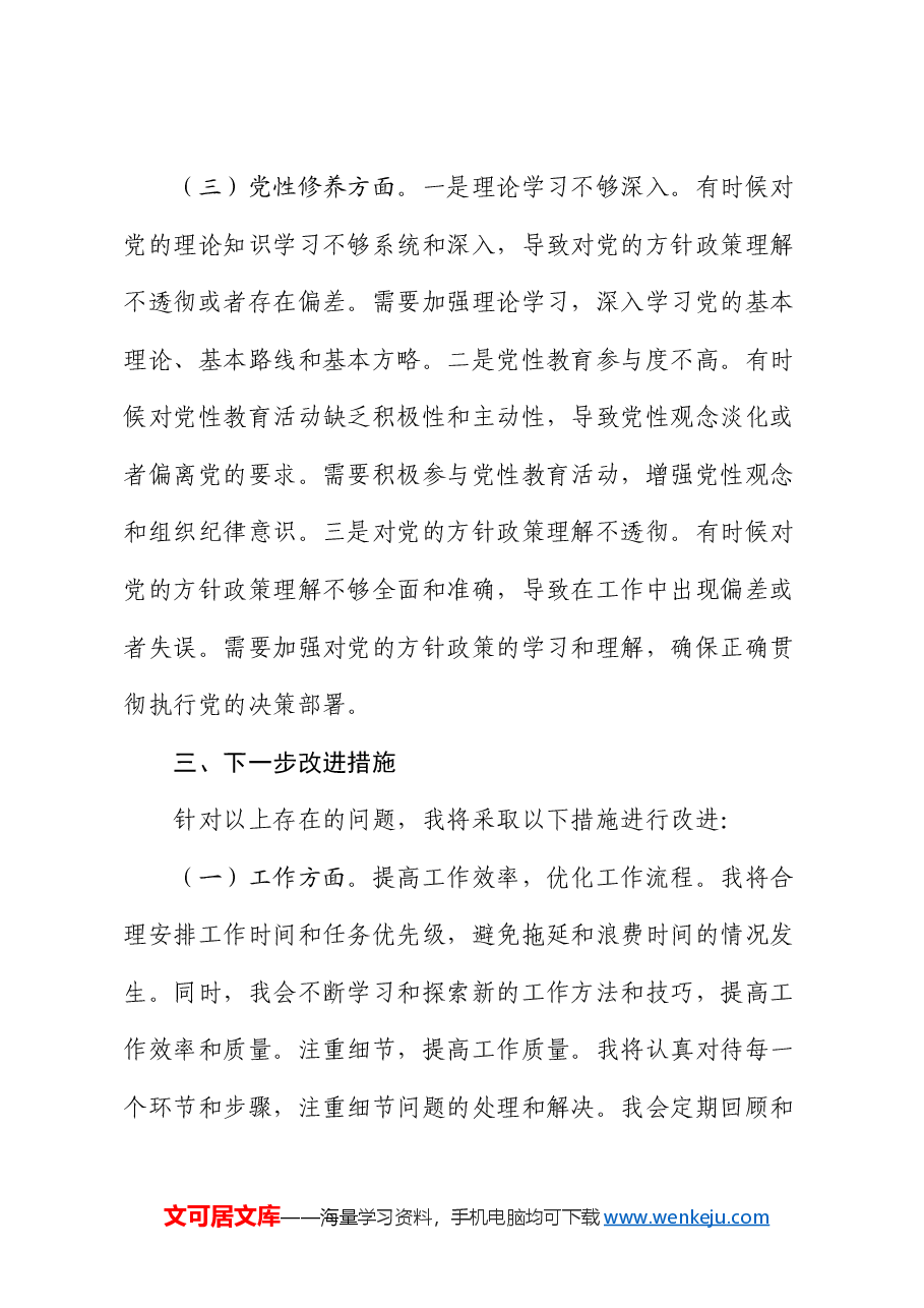 2024年专题组织生活会党员批评和自我批评发言(通用).docx,第4页预览
